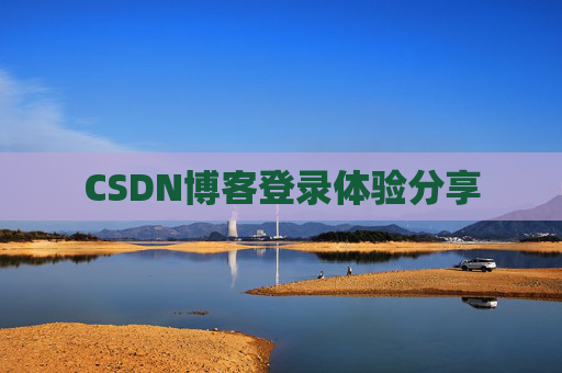 CSDN博客登录体验分享